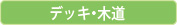 デッキ・木道