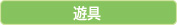 遊具