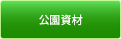 従来の公園資材