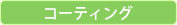 コーティング
