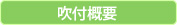 吹付の概要