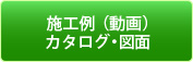 施工例（動画）カタログ・図面